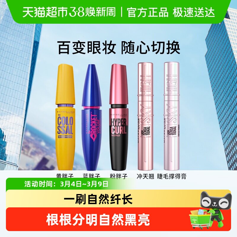 美宝莲睫毛膏睫毛撑得膏冲天翘黄胖子粉蓝胖子防水纤长卷翘不晕染