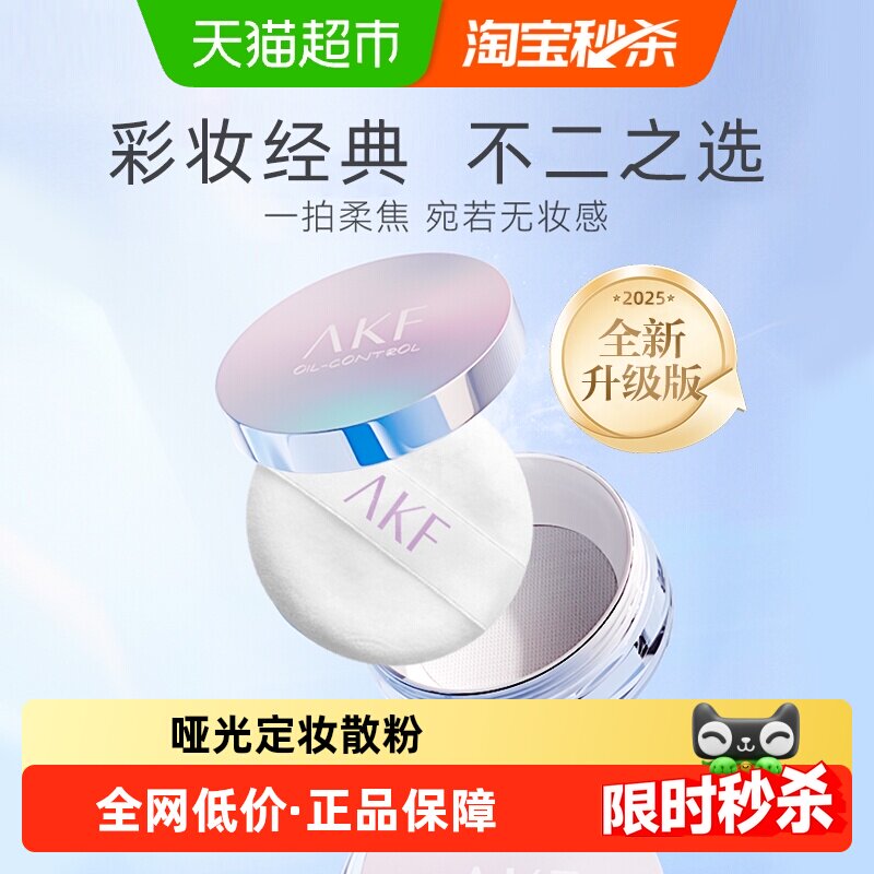 AKF轻透控油散粉定妆粉饼防水防汗蜜粉哑光干油皮学生