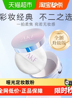 AKF轻透控油散粉定妆粉饼防水防汗蜜粉哑光干油皮学生