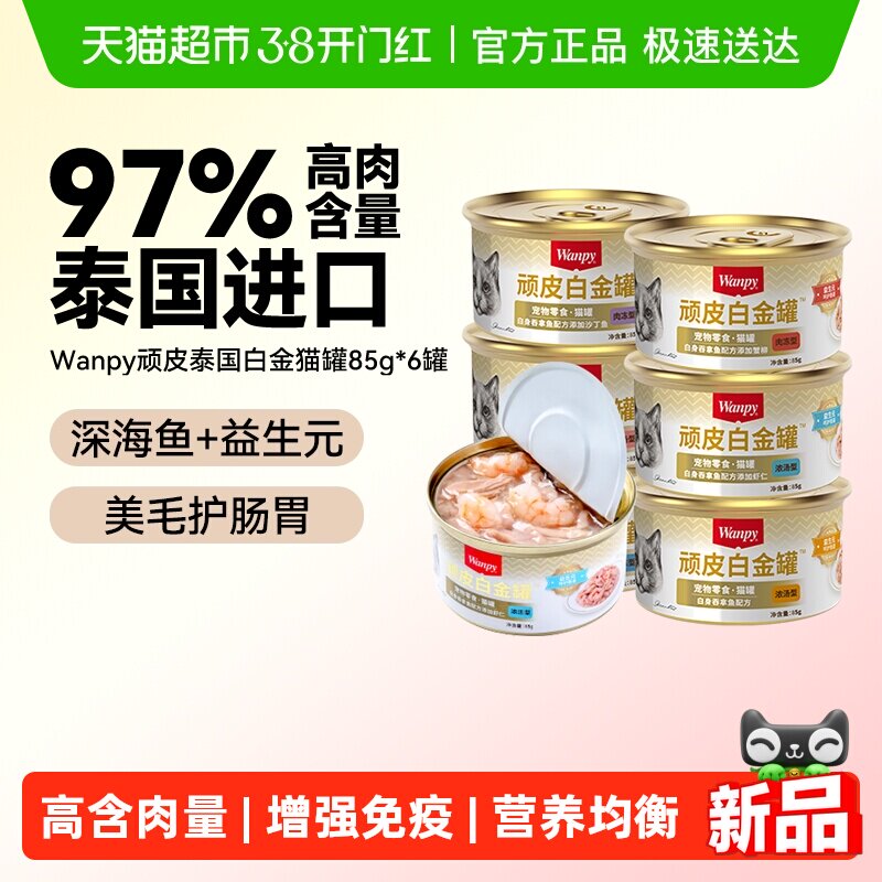 Wanpy/顽皮进口猫罐头非主食猫咪零食幼成猫增肥营养补水白金罐