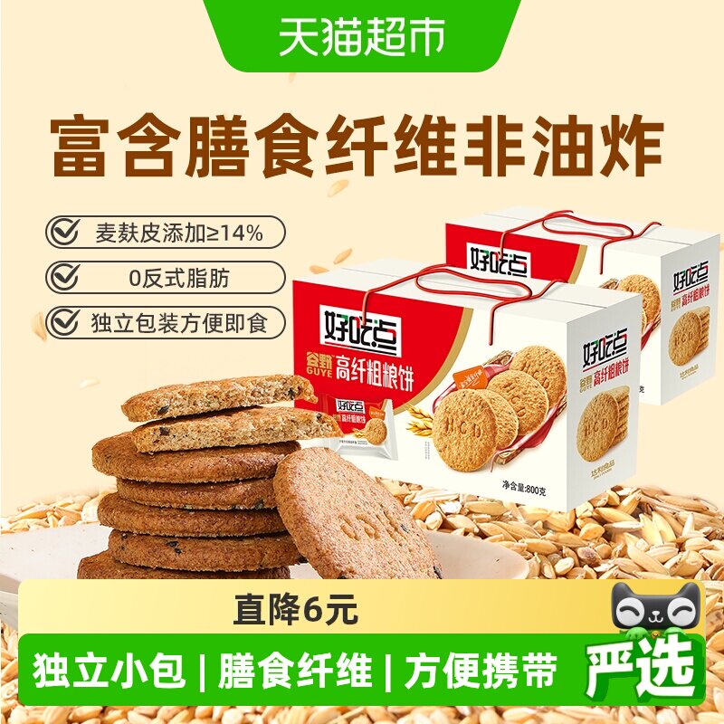 好吃点饼干高纤粗粮800g*2箱聚会解馋