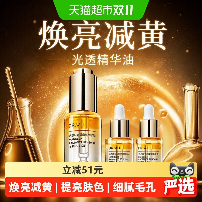 【下拉领淘金币更优惠】DR．WU/达尔肤光透焕亮精华油抗氧减黄