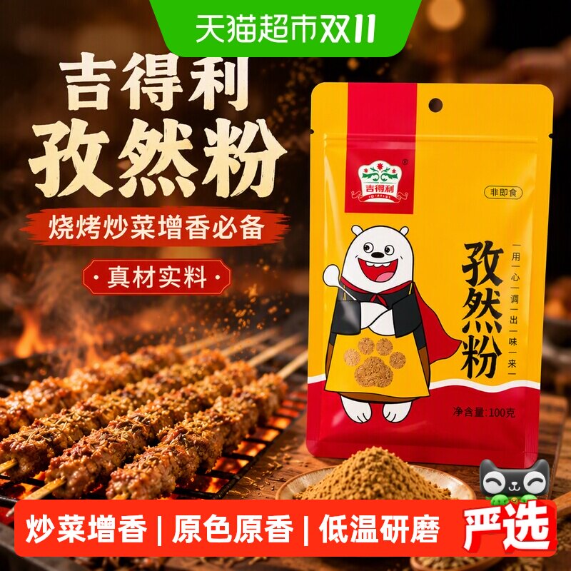 吉得利孜然粉100g烧烤调料花椒粉腌料烤肉烤羊排蘸料炒菜五香粉