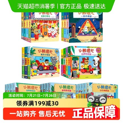 任选】小熊很忙绘本点读版欢喜过大年0-3岁动物管理员早教机关书