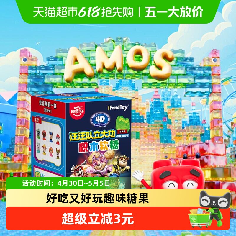 阿麦斯4D积木果汁软糖50g汪汪队立大功儿童糖果玩具手办摆件礼物