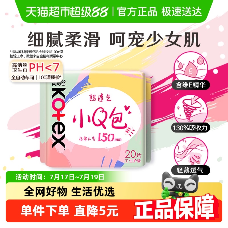 高洁丝棉柔护垫透气150mm×20片