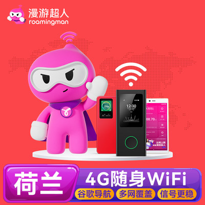 【漫游超人】荷兰随身WiFi租赁4G 阿姆斯特丹海牙鹿特丹随身移动