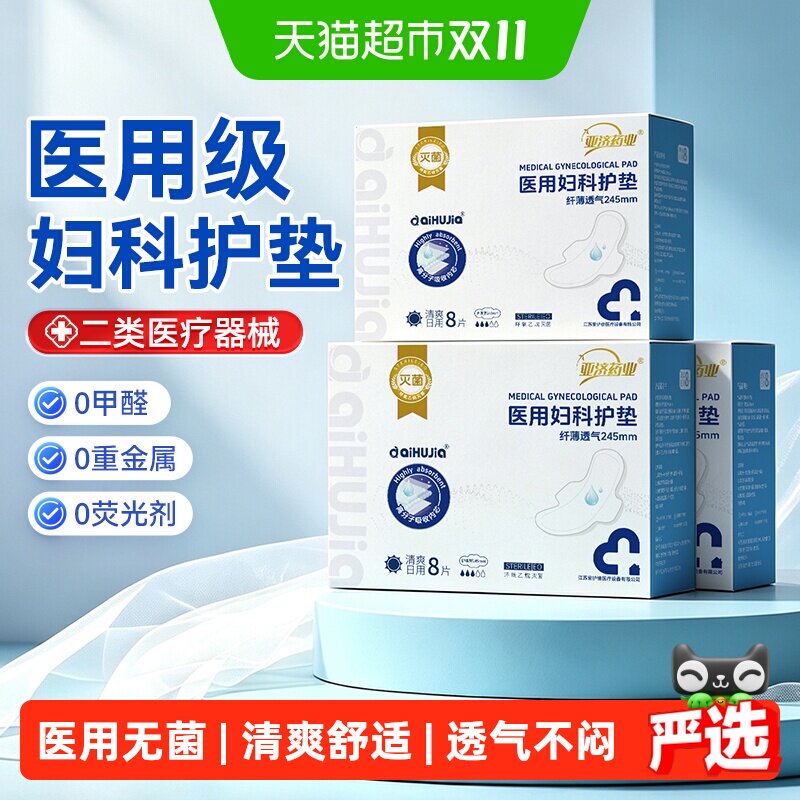 亚济药业医用卫生巾械字号大姨妈妇科护垫产妇无菌级护理垫安睡裤