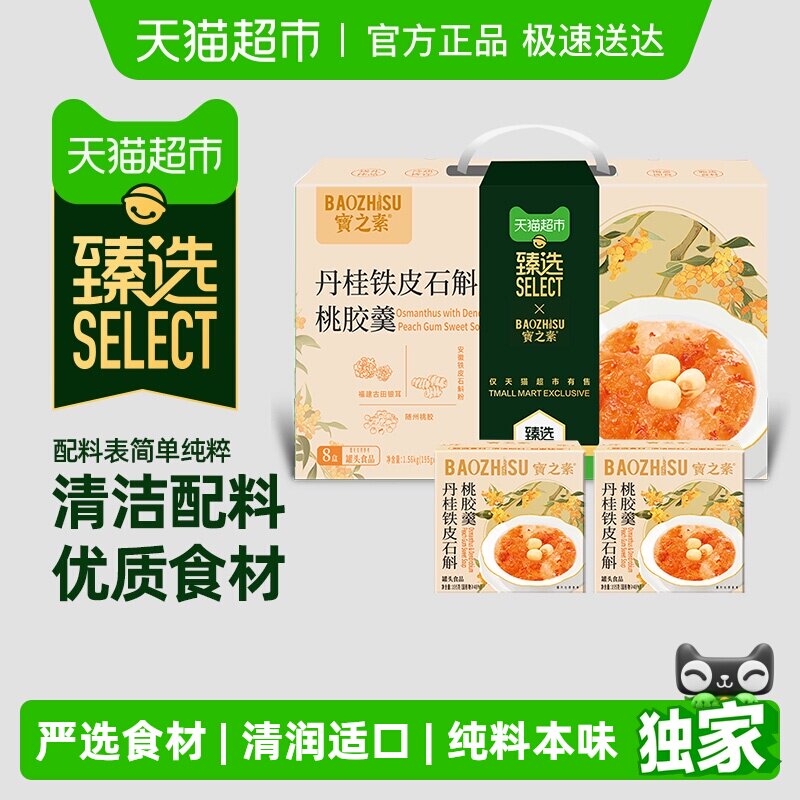臻选 宝之素丹桂铁皮石斛桃胶羹港式八宝粥开盖即食年货送礼8盒