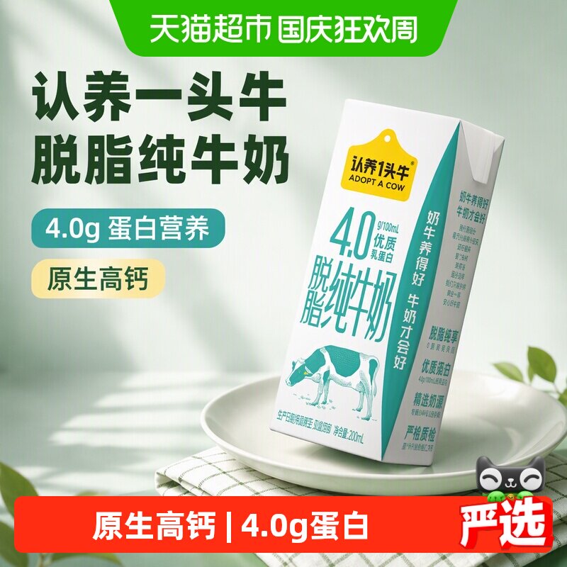 认养一头牛脱脂纯牛奶200ml*12盒原生高钙4.0g蛋白营养整箱早餐奶