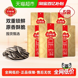 三胖蛋原味五香味瓜子袋装小包装葵花籽内蒙特产休闲零食坚果炒货