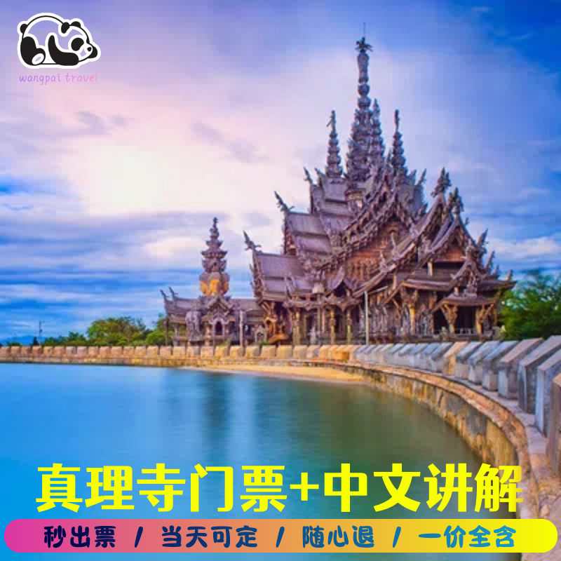 [真理寺-日间票]泰国芭提雅真理寺大门票木雕圣殿中文讲解当天可定