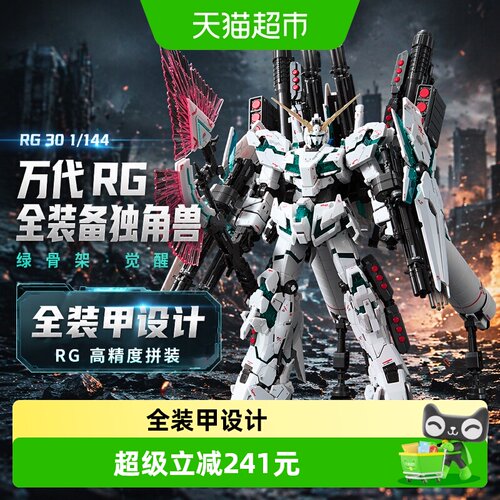 万代RG30全装甲独角兽觉醒1盒