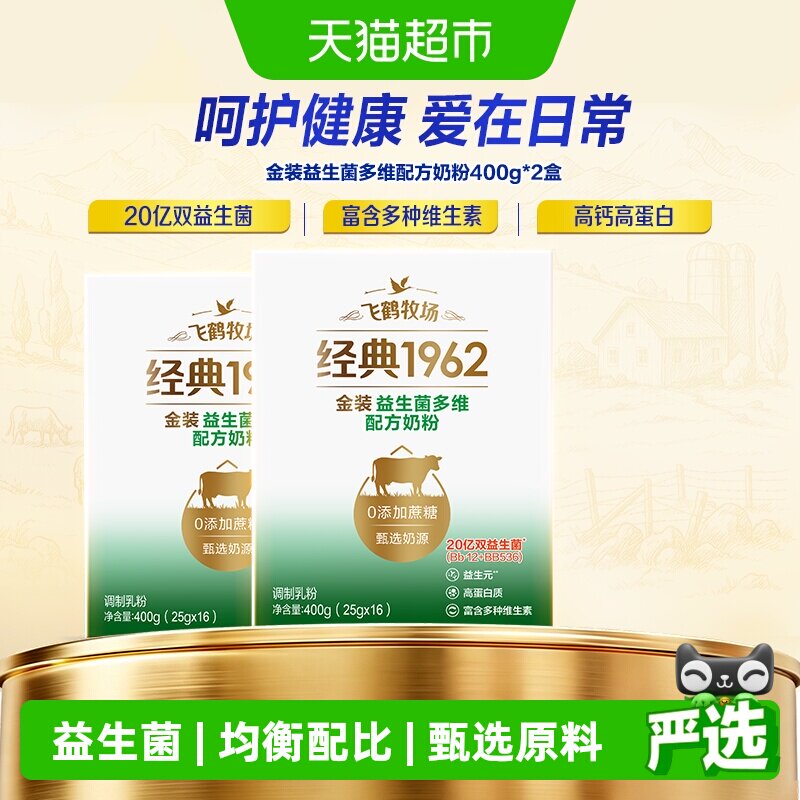 飞鹤经典1962金装益生菌多维奶粉400g*2盒20亿益生菌营养奶粉 - 实物图