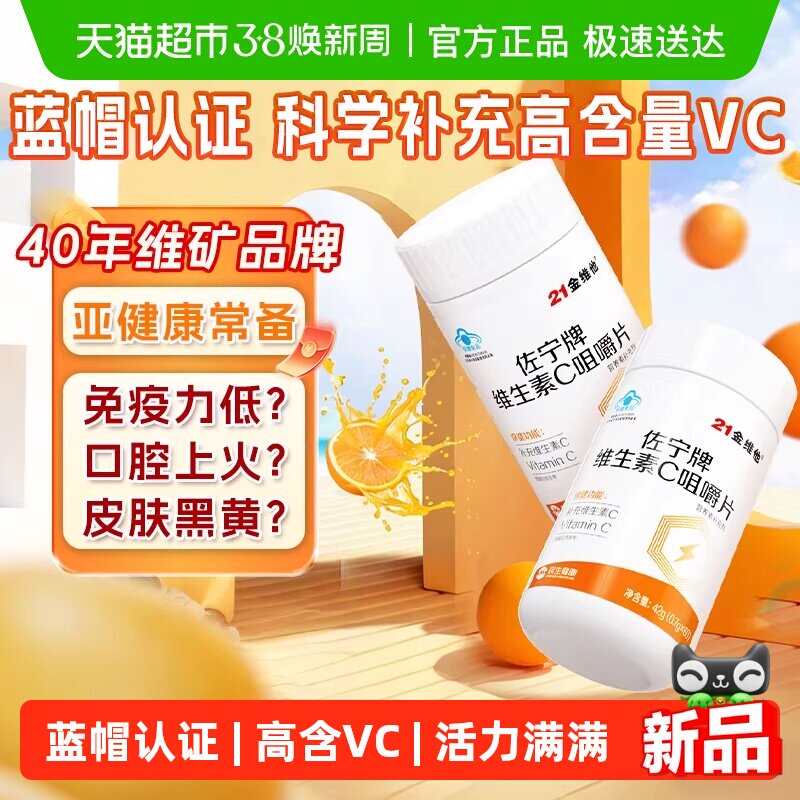 21金维他维生素C咀嚼片增强成人儿童免疫力维VC非泡腾片正蓝帽品