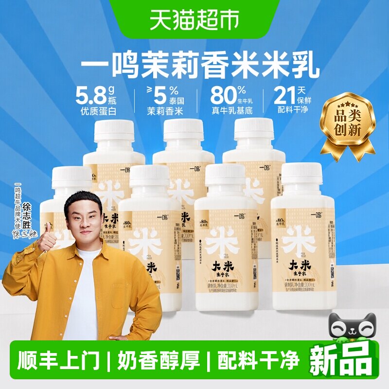 【下拉领优惠】一鸣泰国茉莉香米大米生牛乳温润米乳低温米牛奶