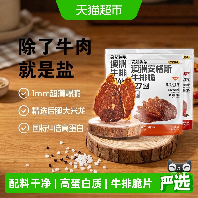 袋鼠先生安格斯牛排脆片咔滋爆脆图片