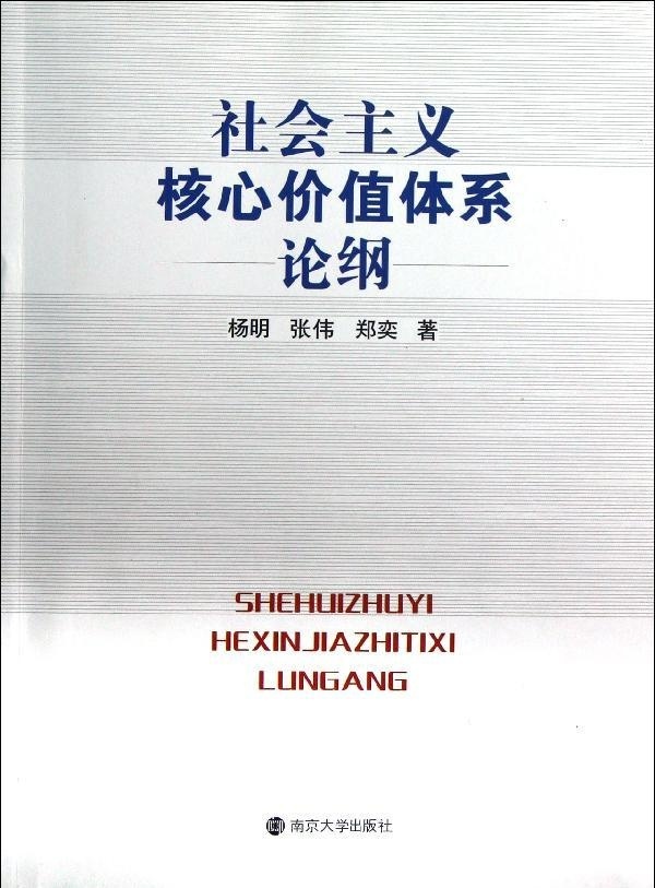 社会主义核心价值体系论纲9787305108617（单本）