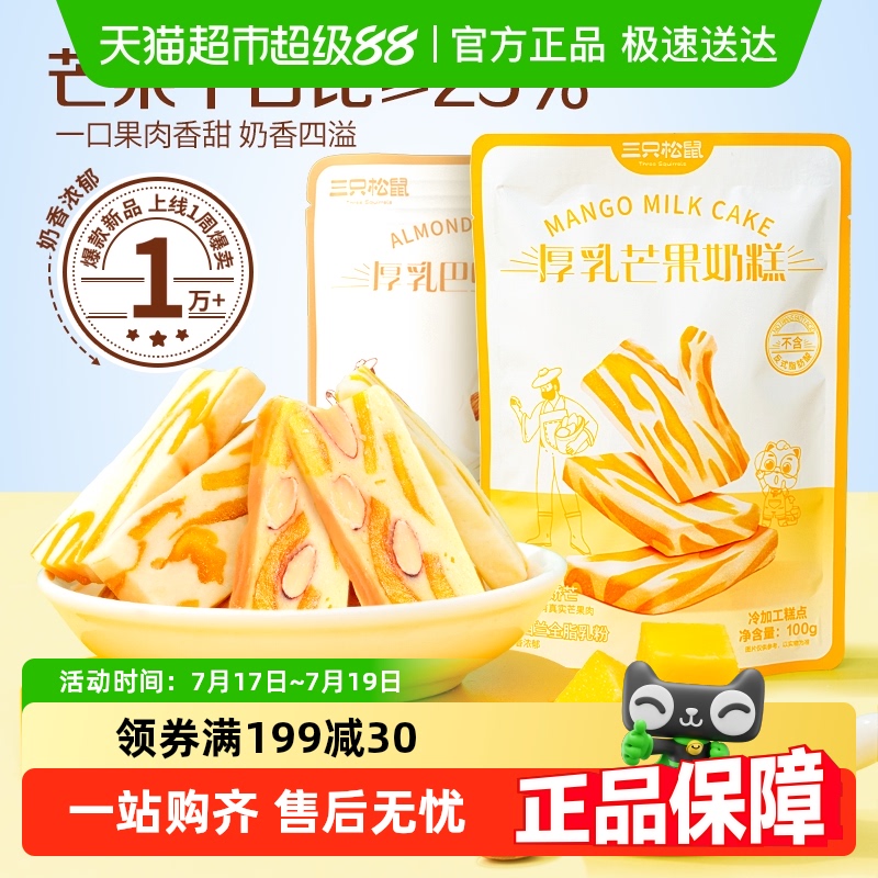 三只松鼠巴旦木芒果奶糕网红休闲零食芒果干点心雪花酥
