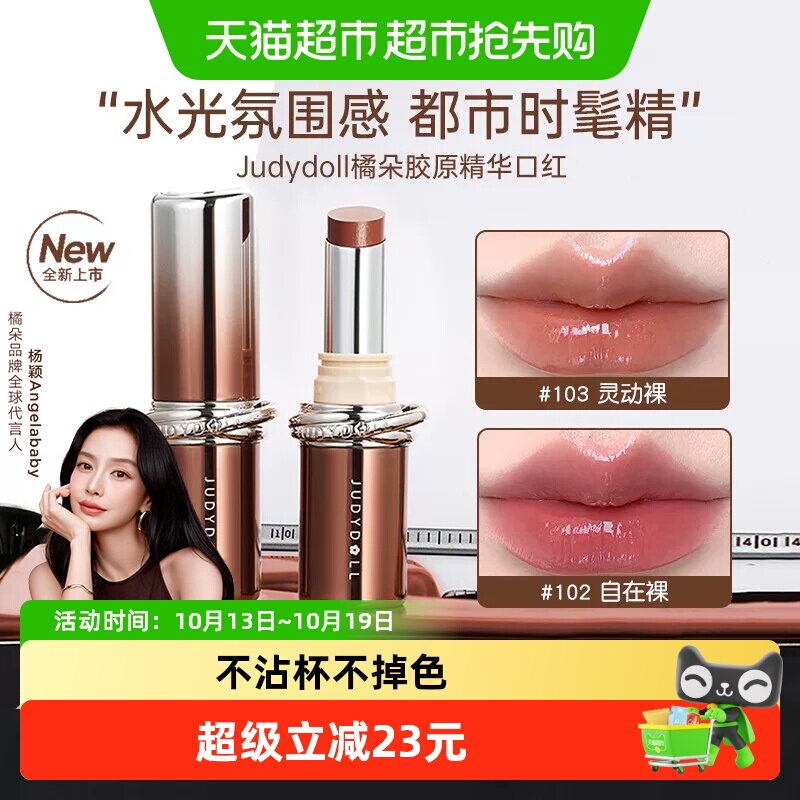 【详情领优惠】Judydoll橘朵精华口红唇膏滋润保湿唇蜜不易沾杯