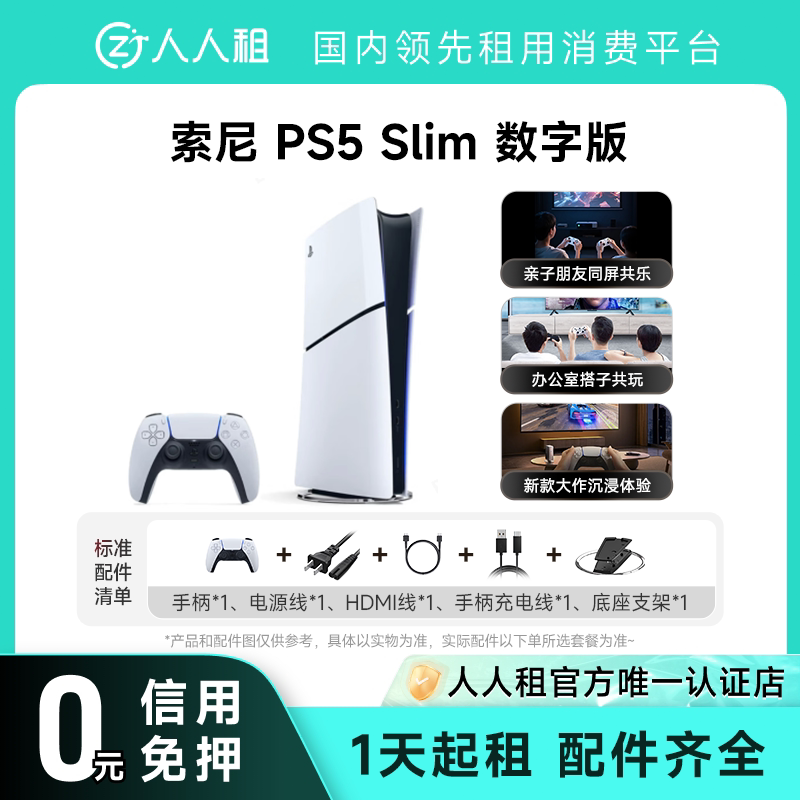 免押租索尼PS5Slim数字版游戏机1天起租送PSN二档会员图片