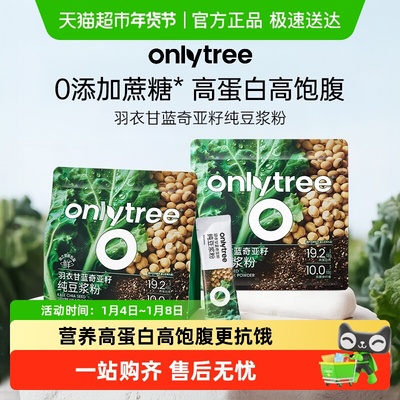 onlytree羽衣甘蓝奇亚籽豆浆粉