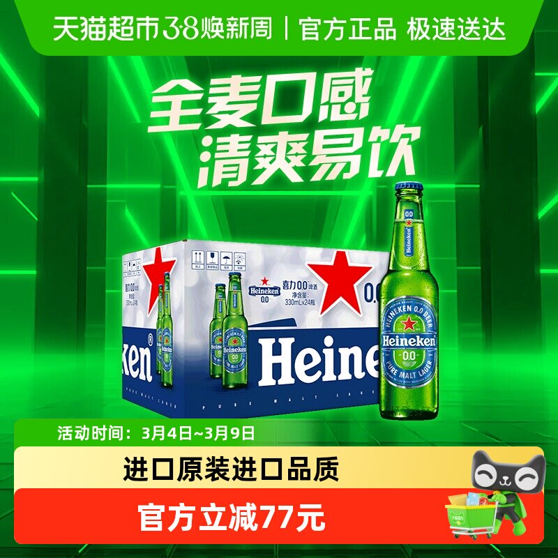 Heineken/喜力0.0啤酒330ml*24瓶0.03度原装进口啤酒整箱囤货
