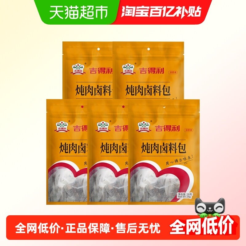 吉得利炖肉香料包组合装,粮油调味/速食/干货/烘焙,香辛料/干调类,淘宝优惠券,粉丝福利购,淘宝优惠卷