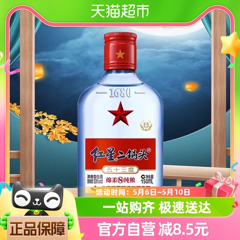 北京红星二锅头蓝八53度150ML