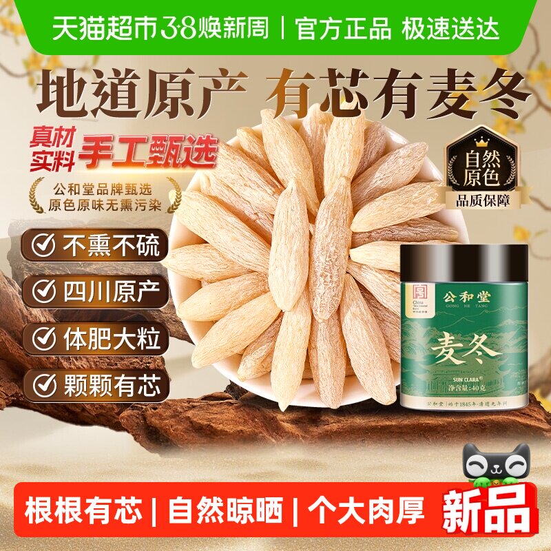 公和堂麦冬非特级中草药材原色正宗大粒颗肉厚川麦冬泡水喝麦冬茶