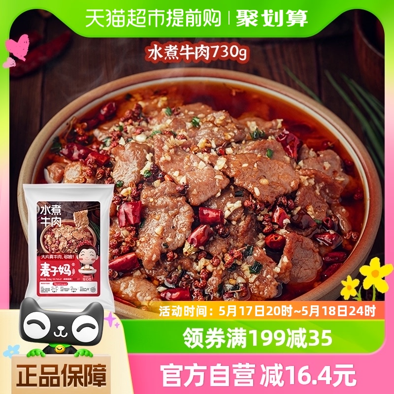 麦子妈水煮牛肉730g半成品冷冻速食家宴预制菜可做火锅汤底 水产肉类/新鲜蔬果/熟食 水煮肉类 原图主图