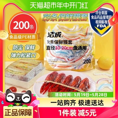 洁成一次性保鲜膜套200只×1包