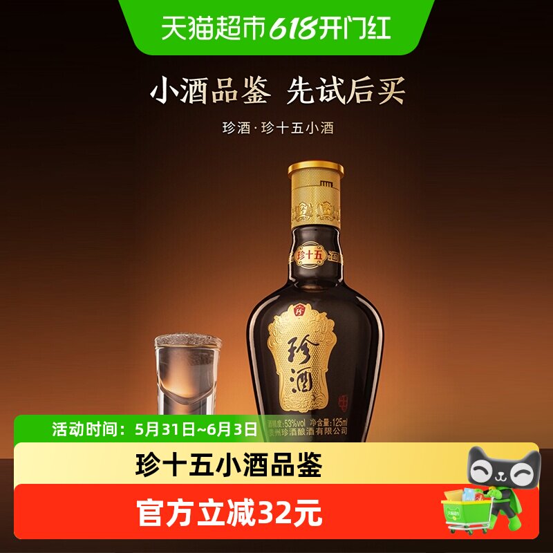【小酒品鉴】贵州珍酒珍十五酱香型53度品鉴酒裸瓶小酒125ml白酒