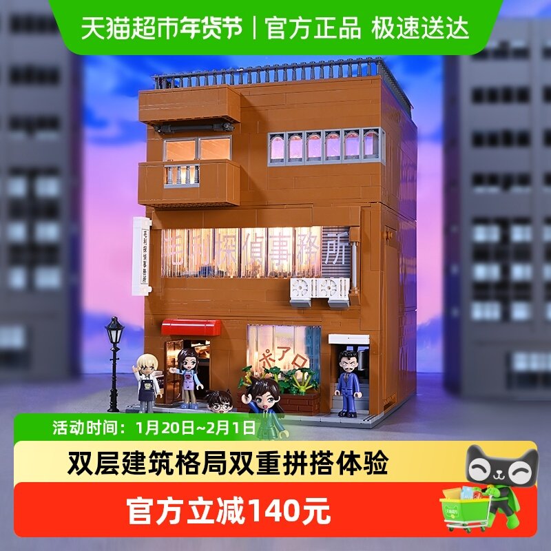 奇妙积木Keeppley玩具名侦探柯南毛利侦探事务所套装+外观积木包,玩具/童车/益智/积木/模型,普通塑料积木,淘宝优惠券,粉丝福利购,淘宝优惠卷