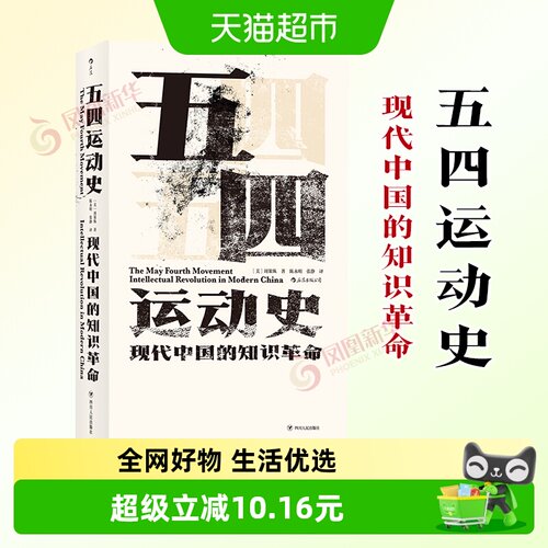 五四运动史  精装新版汗青堂丛书 周策纵 中国当代史书籍新华书店