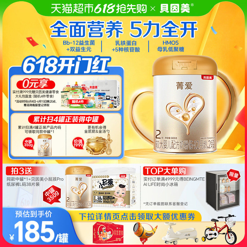 贝因美菁爱6-12月婴儿牛奶粉2段800g消化吸收含益生菌DHA组套