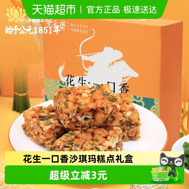 老香斋中华老字号上海特产花生一口香沙琪玛糕点礼盒休闲零食小吃