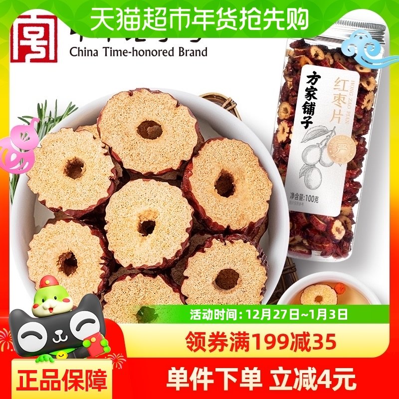 包邮方家铺子中华老字号红枣片100g无核免洗泡茶即食浓香脆片年货
