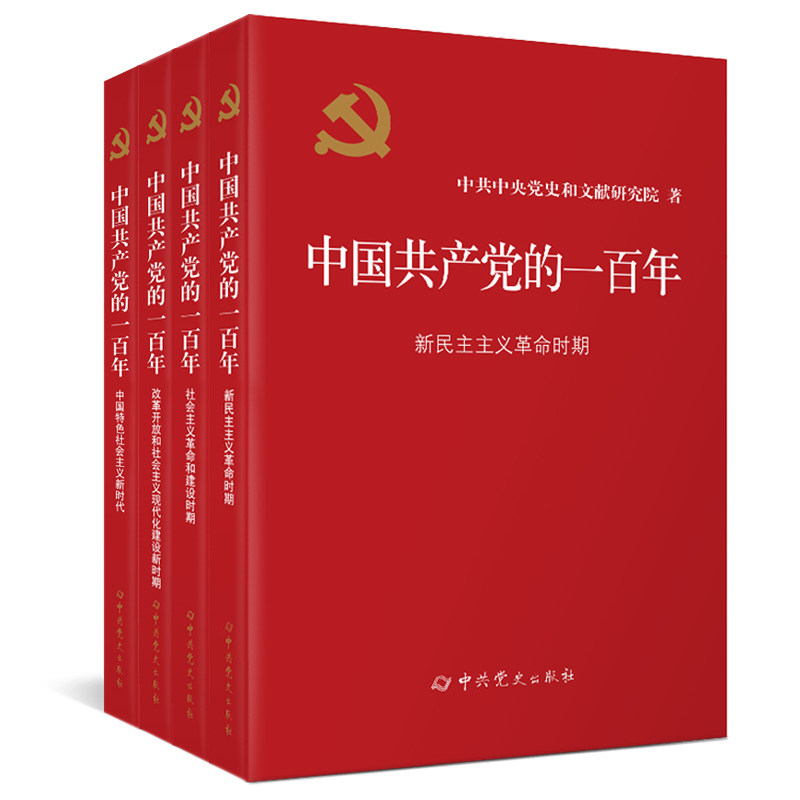 中国共产党的一百年(全4册)中共中央党史和文献研究院世界各国共产党/共产主义运动中共党史出版社新华书店正版