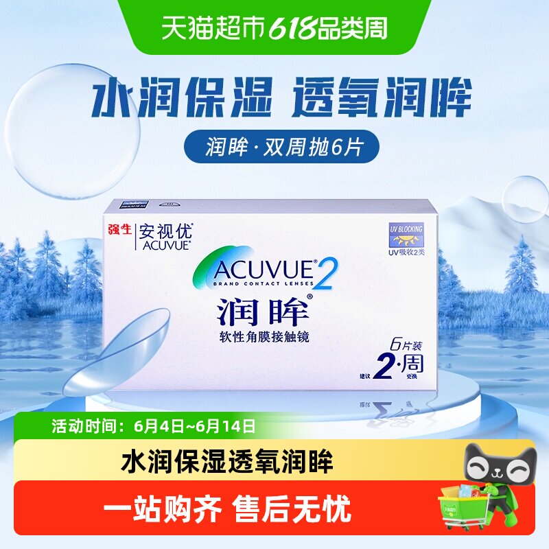 强生近视隐形眼镜半月抛润眸双周抛安视优透明美国进口正品