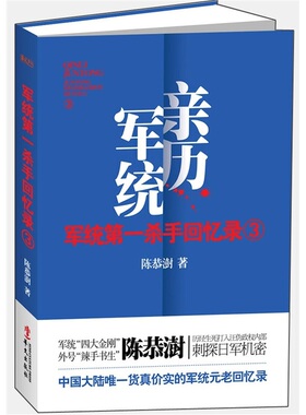 正版速发9787507536577 军统第一杀手回忆录3：历经生死打入汪伪内部刺探日军机密 陈恭澍著 华文出版社