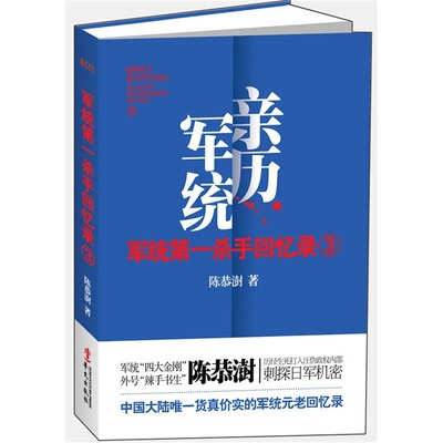 正版现货9787507536577 军统第一杀手回忆录3：历经生死打入汪伪内部刺探日军机密  陈恭澍著  华文出版社