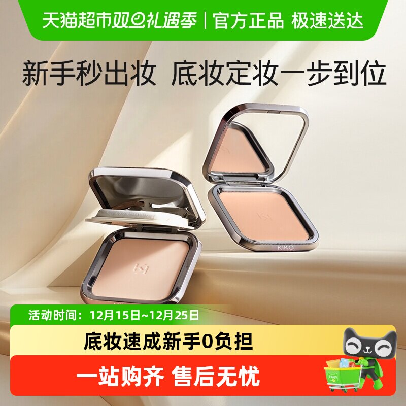 KIKO意大利哑光雾面定妆遮瑕粉饼任何肤质丝滑控油叠涂不卡呼吸贴