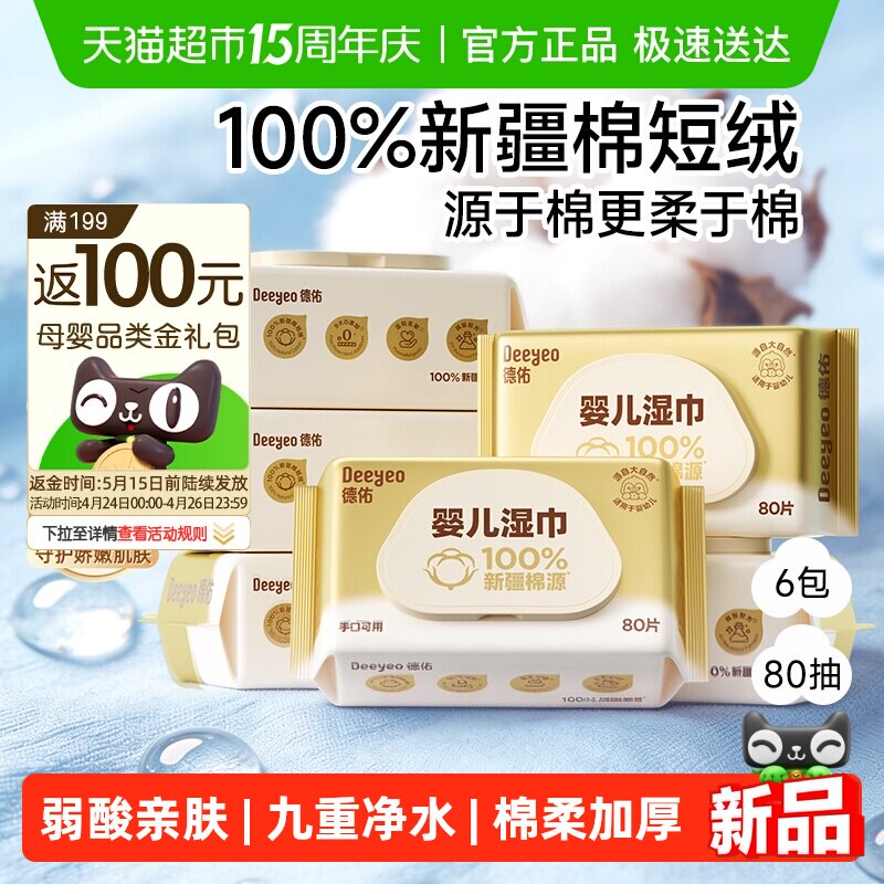 德佑超柔软湿巾100%新疆棉源新生儿宝宝手口湿纸巾婴儿湿巾纸专用