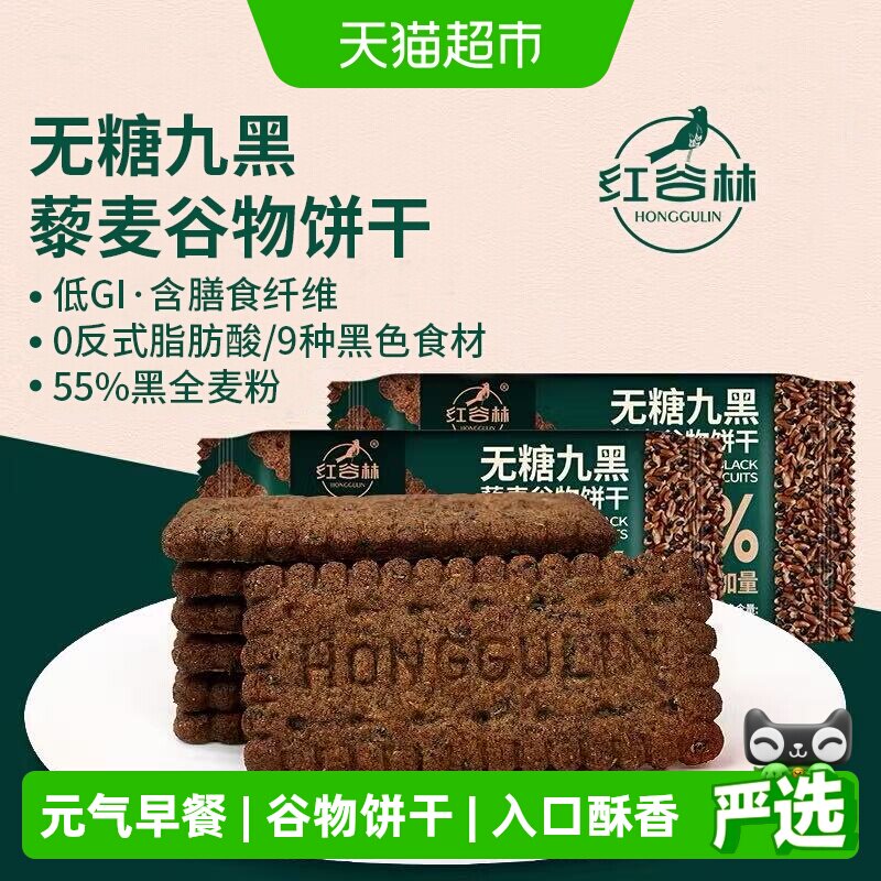 红谷林无糖高纤9黑藜麦谷物饼干208g*1袋代餐饱腹零食粗粮早餐