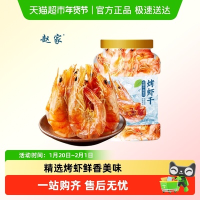 赵家即食烤虾儿童补钙休闲零食