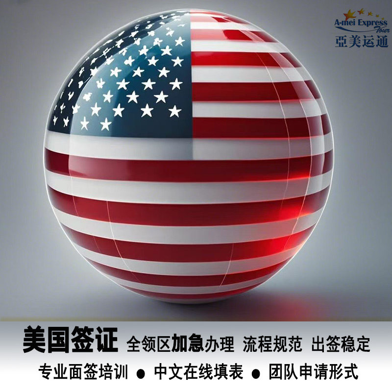 美国·商务/旅行签证 （B1/B2）·北京面试·全国领区加急办理