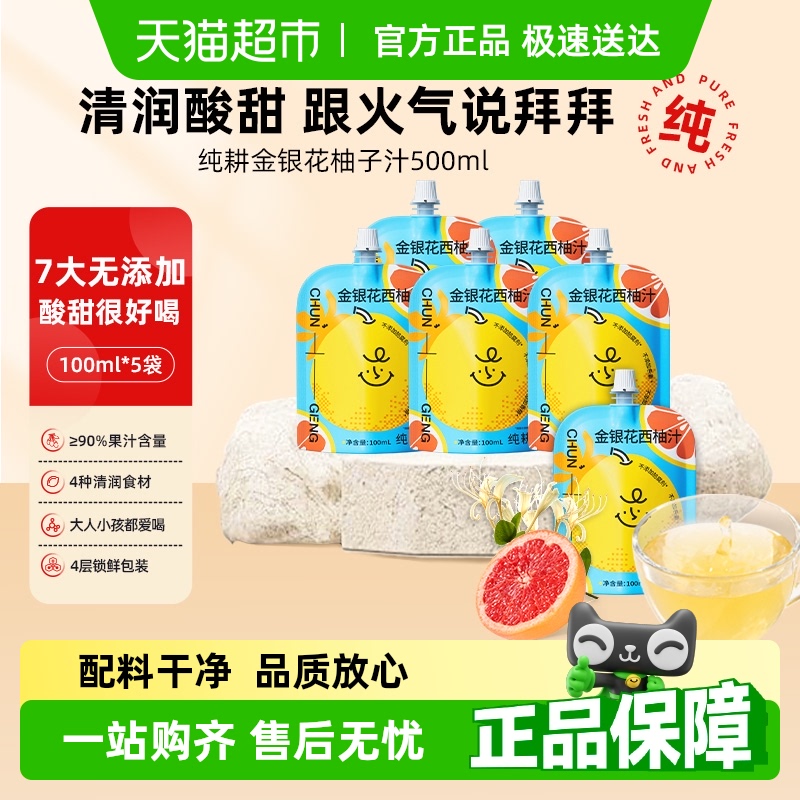 纯耕健康不添加金银花柚子汁下火