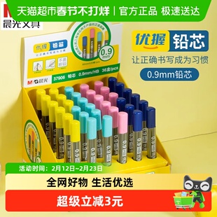 晨光优握自动铅笔笔芯替芯HB铅芯0.9mm通用型不断芯书写顺滑加粗