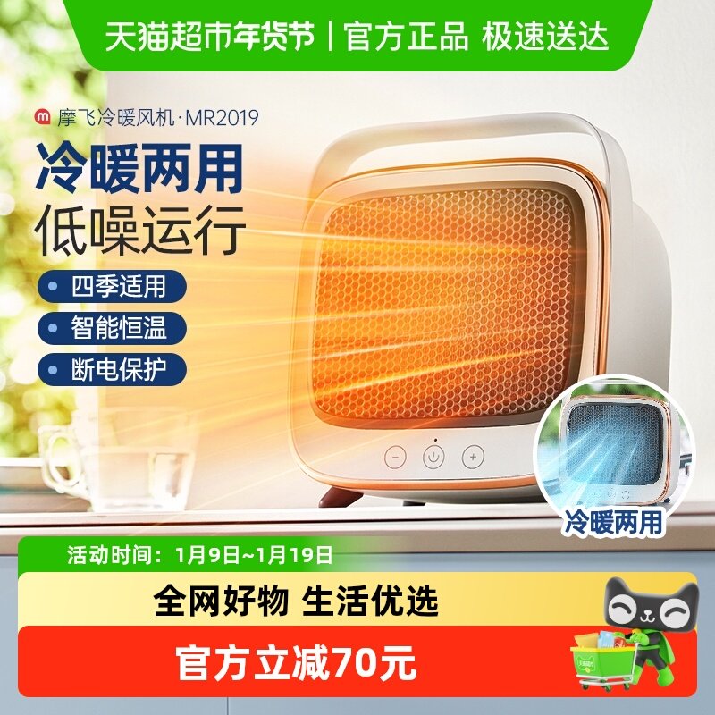 摩飞冷暖风机取暖器小太阳MR2019家用办公室宿舍小型桌面冷暖两用